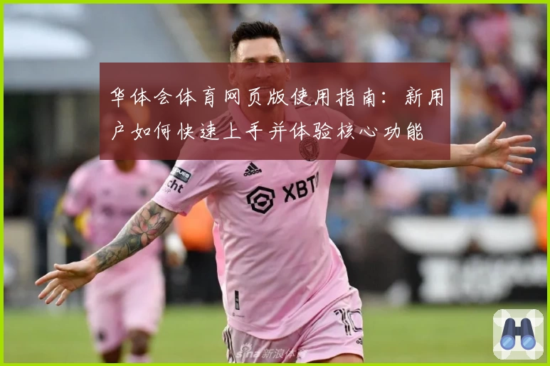 华体会体育网页版使用指南：新用户如何快速上手并体验核心功能