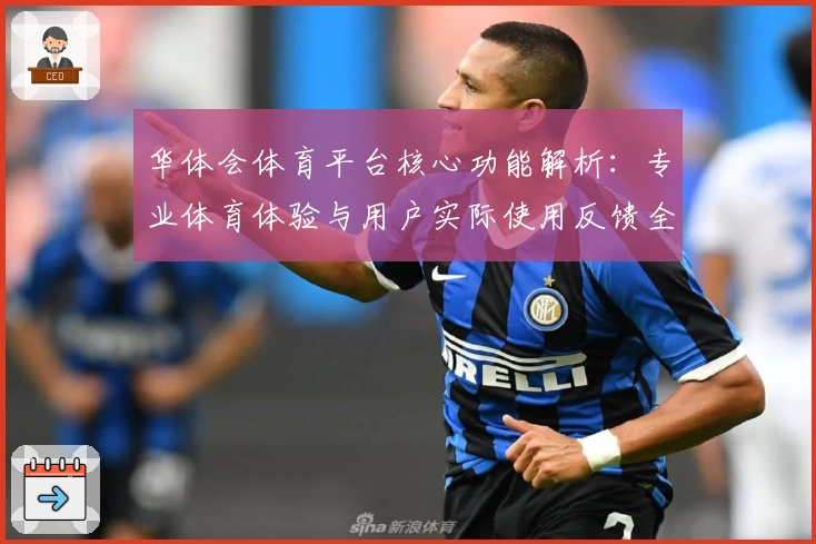华体会体育平台核心功能解析：专业体育体验与用户实际使用反馈全面剖析