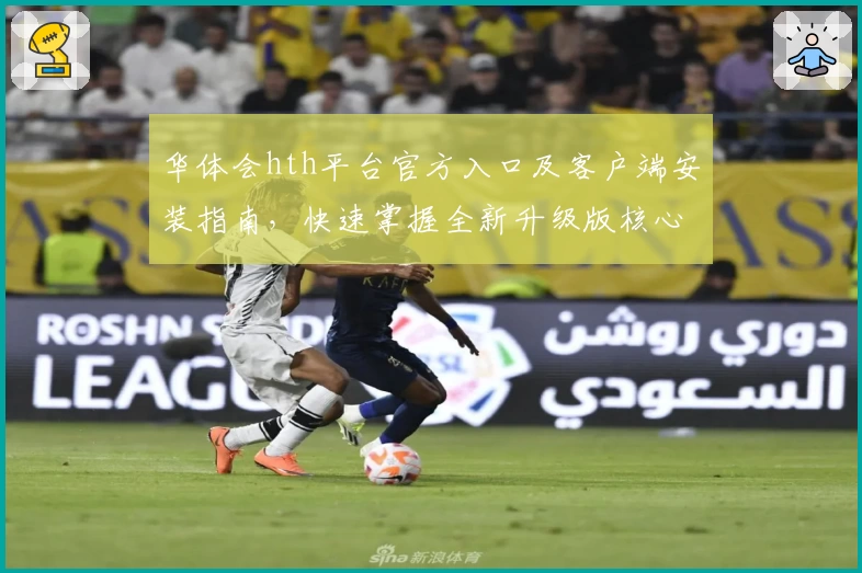 华体会hth平台官方入口及客户端安装指南，快速掌握全新升级版核心功能使用技巧