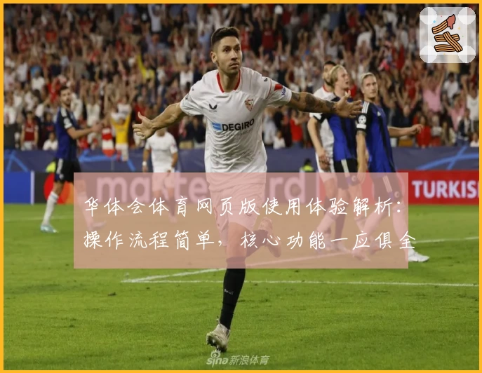 华体会体育网页版使用体验解析：操作流程简单，核心功能一应俱全