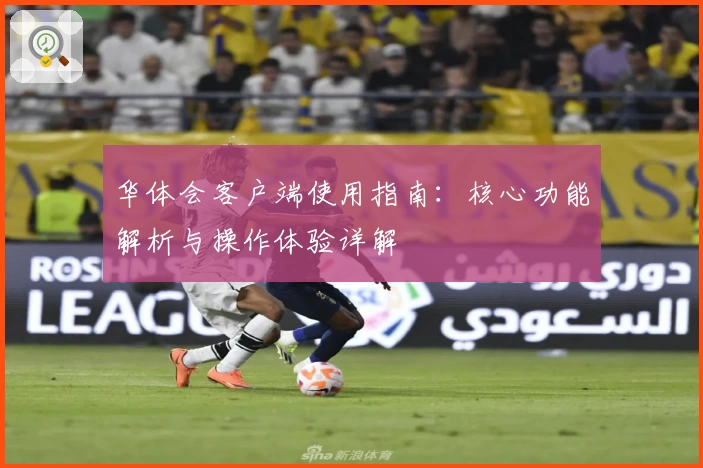 华体会客户端使用指南：核心功能解析与操作体验详解